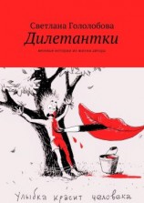 читать Дилетантки. Веселые истории из жизни автора