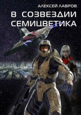 читать В созвездии Семицветика