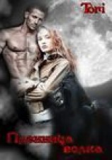 читать Пленница волка