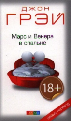 читать Марс и Венера в спальне