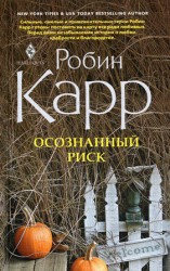 читать Осознанный риск