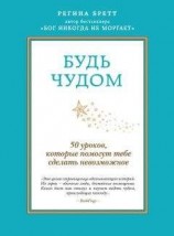 читать Будь чудом. 50 уроков, которые помогут тебе сделать невозможное