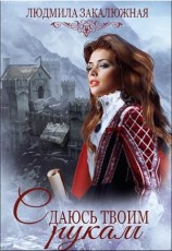 читать Сдаюсь твоим рукам