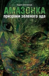 читать Амазонка: призраки зеленого ада