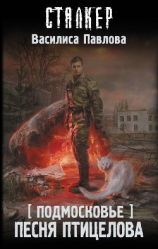 читать Подмосковье. Песня Птицелова