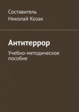 читать Антитеррор. Учебно-методическое пособие