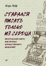 читать СТАРАЛСЯ ПИСАТЬ ТОЛЬКО ИЗ СЕРДЦА. Писательская книга, или Загадка художественного мышления