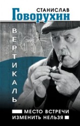 читать Вертикаль. Место встречи изменить нельзя