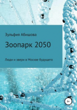 читать Зоопарк 2050