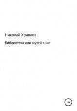 читать Библиотека, или Музей книг