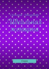 читать Идеальная женщина. Сказка