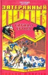 читать Сигнал сбора