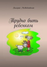 читать Трудно быть ребенком