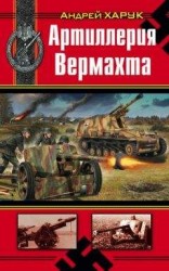 читать Артиллерия Вермахта
