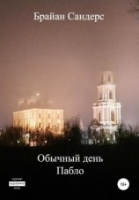 читать Обычный день Пабло