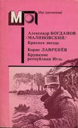 читать Красная звезда. Крушение республики Итль