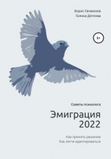 читать Эмиграция 2022. Советы психолога. Как принять решение. Как легче адаптироваться