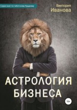 читать Астрология бизнеса