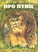 читать Про птиц