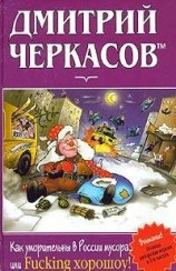 читать Как уморительны в России мусора, или Fucking хорошоу!