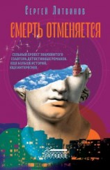 читать Смерть отменяется