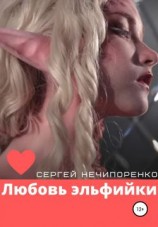 читать Любовь эльфийки