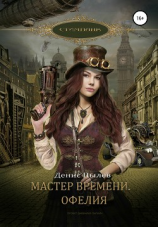 читать Мастер времени. Офелия