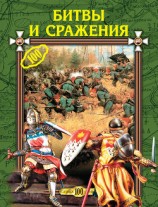 читать Битвы и сражения