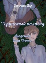 читать Тернистый палисад: Академия Флос Петал