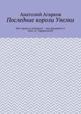 читать Последние короли Увелки