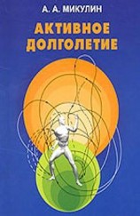 читать Активное долголетие (Моя система борьбы со старостью)