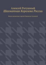 читать Шахматная Королева России. Венок шахматных партий Людмилы Сауниной