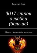 читать 3017 строк о любви (больше). Сборник стихов о любви и не только