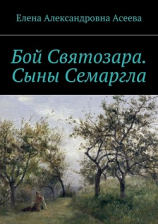 читать Бой Святозара. Сыны Семаргла