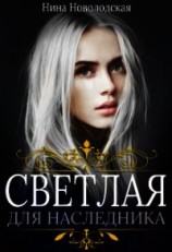 читать Светлая для наследника