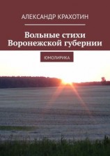 читать Вольные стихи Воронежской губернии. Юмолирика