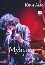 читать Музыка и кисти