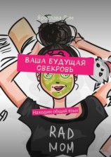 читать Ваша будущая свекровь. Находим общий язык