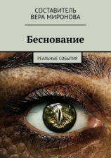 читать Беснование. Реальные события