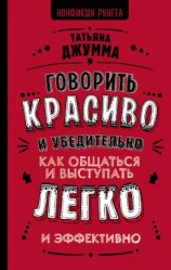 читать Говорить красиво и убедительно. Как общаться и выступать легко и эффективно
