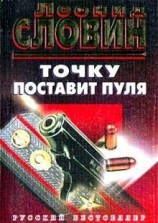 читать Точку поставит пуля