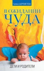 читать В ожидании чуда. Дети и родители
