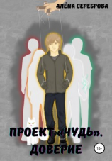 читать Проект «Чудь». Доверие
