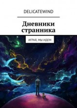 читать Дневники странника. Играя, мы идем