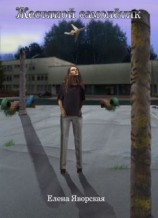 читать Жестяной самолетик (сборник)