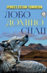 читать Лобо. Доміно. Снап.