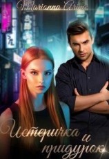 читать Истеричка и придурок