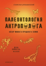 читать Палеонтология антрополога. Книга 2. Мезозой