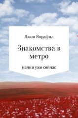 читать Знакомства в Метро