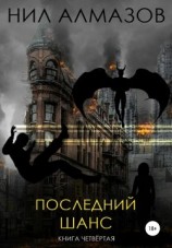 читать Последний шанс. Книга 4